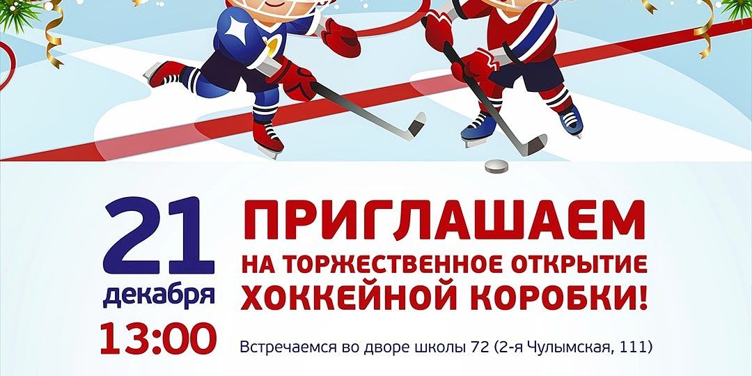 Новости благотворительного фонда ОТКРЫВАЕМ ХОККЕЙНУЮ КОРОБКУ